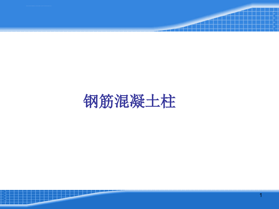 平法柱钢筋计算(超详细)ppt课件_第1页