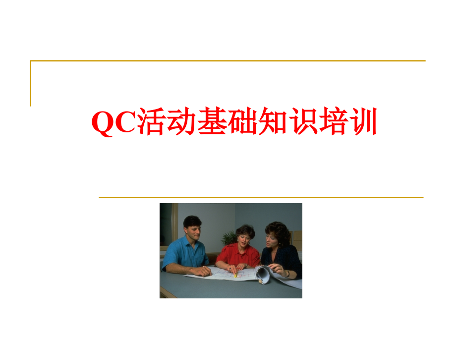 QC活动基础知识培训课件1_第1页