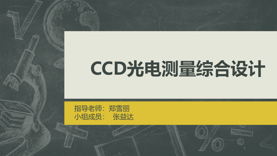 CCD光电测量综合设计ppt课件_第1页