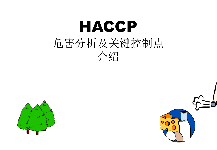 HACCP与ISO9000的控制管理(-)课件_第1页