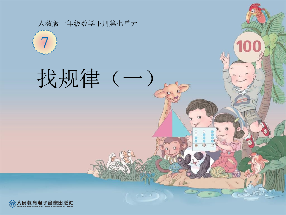 人教版小學一年級數(shù)學下冊第七單元《找規(guī)律一》ppt課件_第1頁