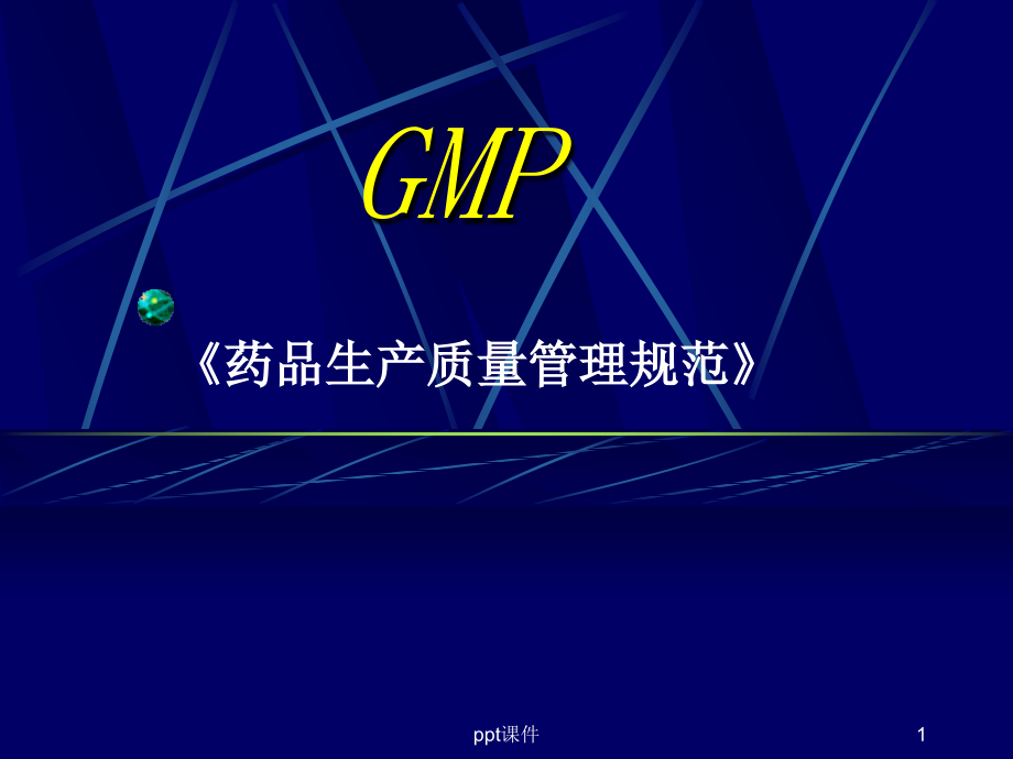 GMP1药品生产质量管理规范--课件_第1页