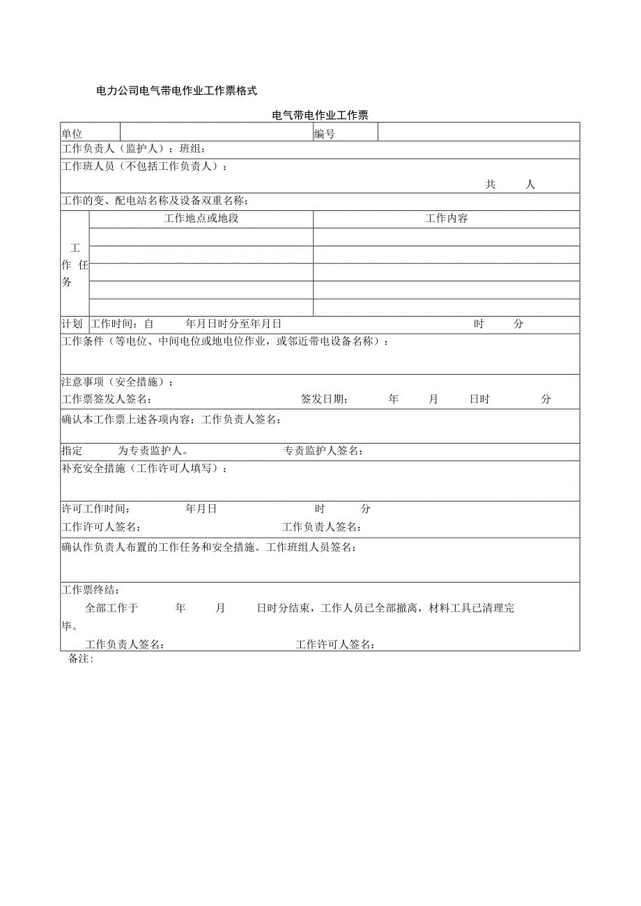 电力公司电气带电作业工作票格式_第1页