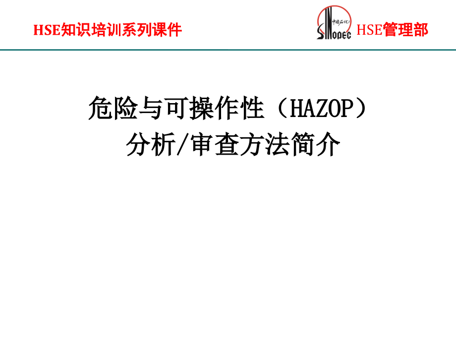 危险与可操作性(HAZOP)审查方法简介要点ppt课件_第1页