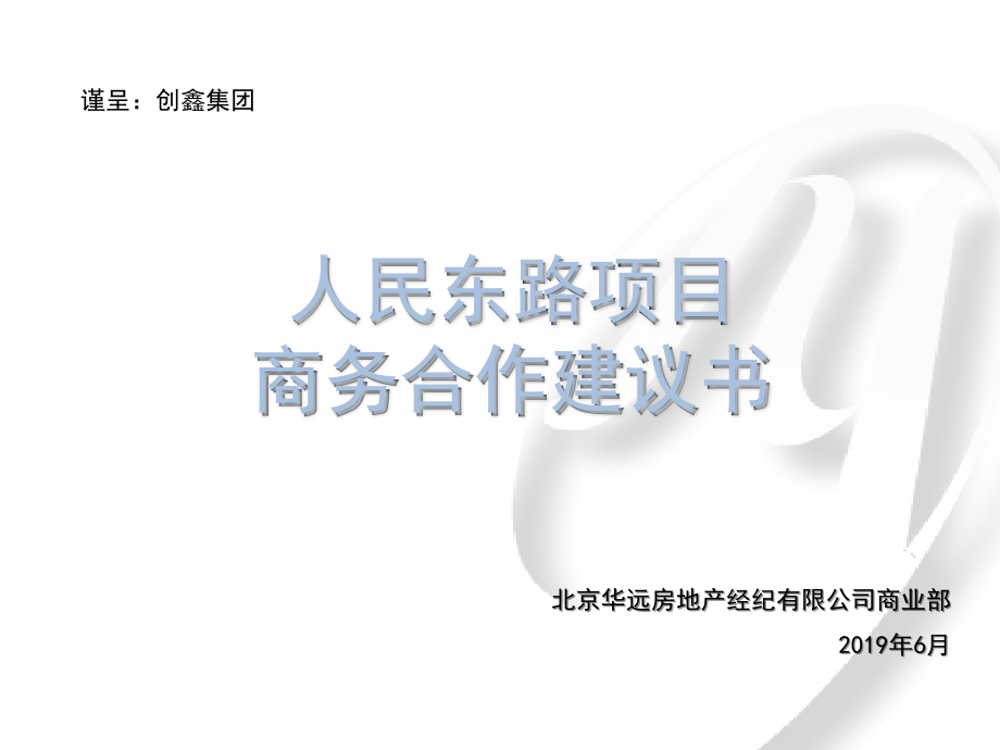 2019年6月邯郸人民东路项目商务合作建议书ppt课件_第1页