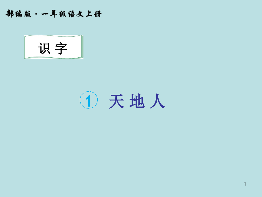 【賽課課件】人教部編版一年級上冊語文《天地人》課件_第1頁