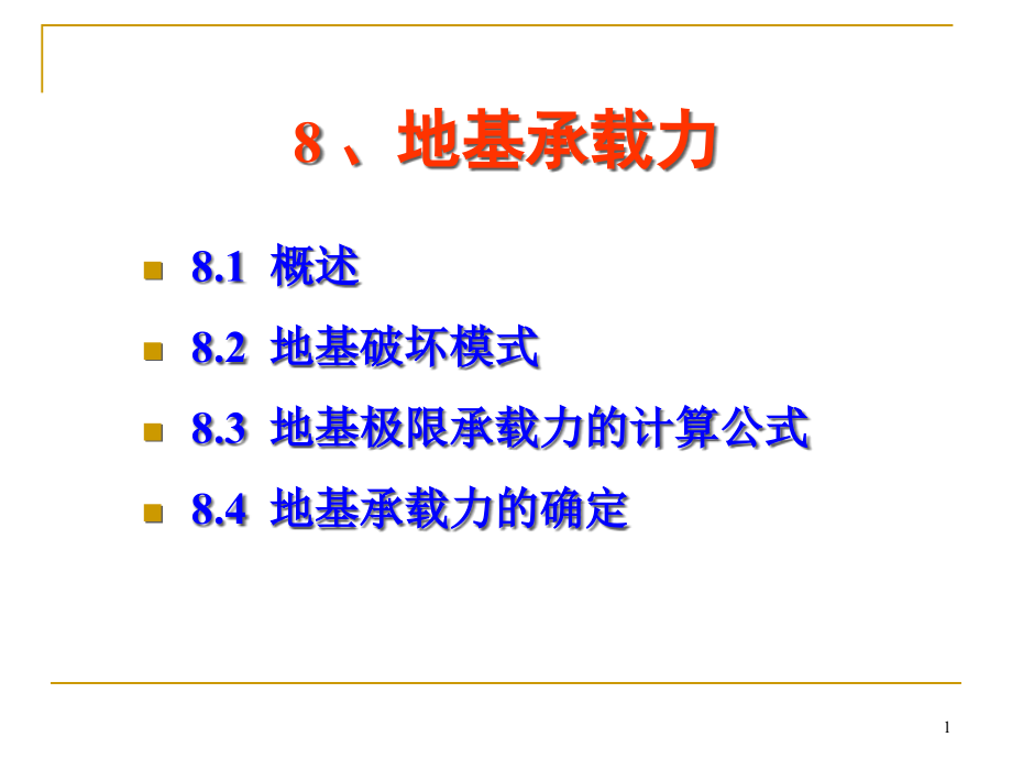 第8章地基承载力ppt课件_第1页