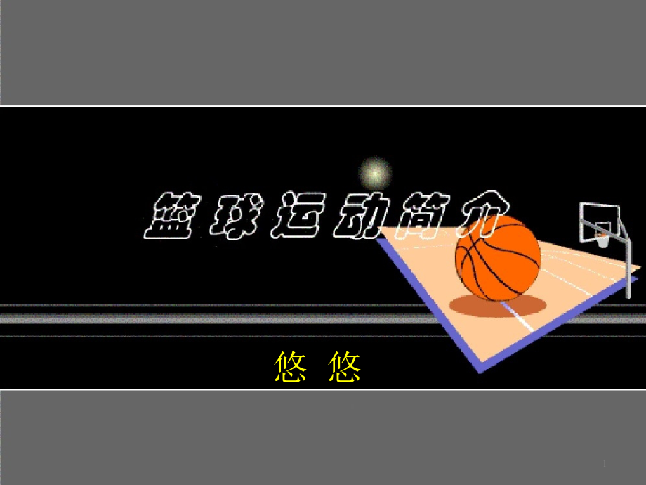 篮球运动发展简介ppt课件_第1页