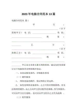 2023年电脑合同范本13篇