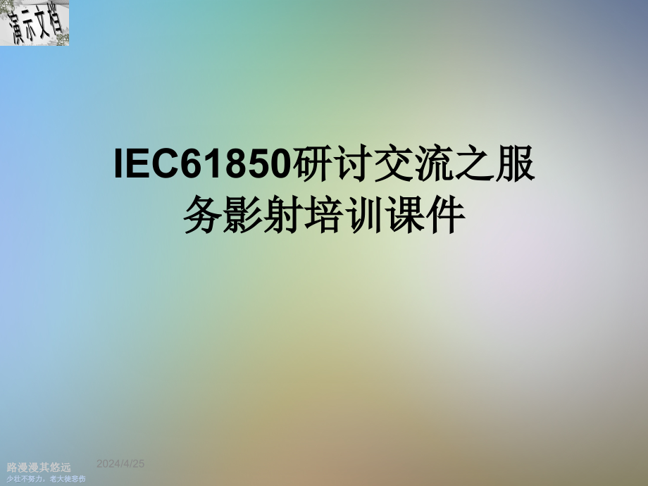 IEC61850研讨交流之服务影射培训课件_第1页