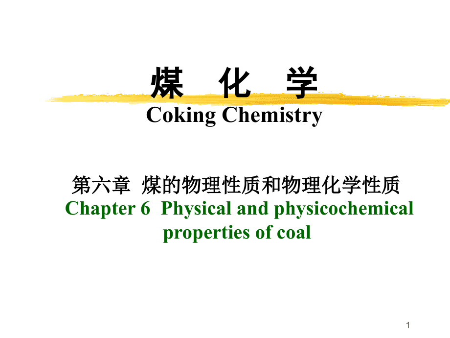 第六章-煤的物理性质和物理化学性质ppt课件_第1页
