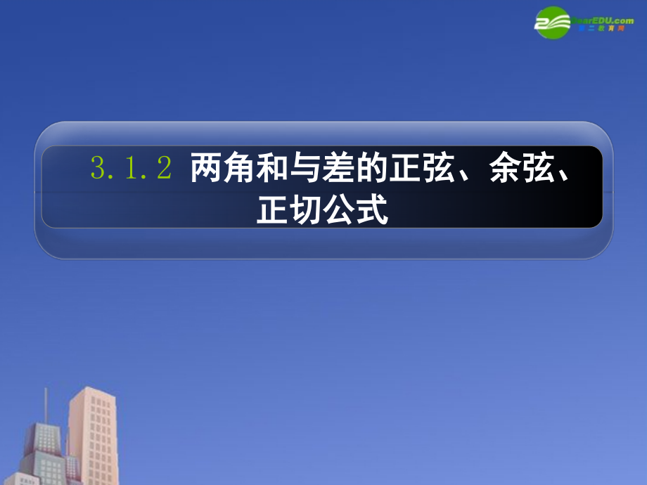 兩角和與差的正弦余弦正切公式 ppt課件_第1頁