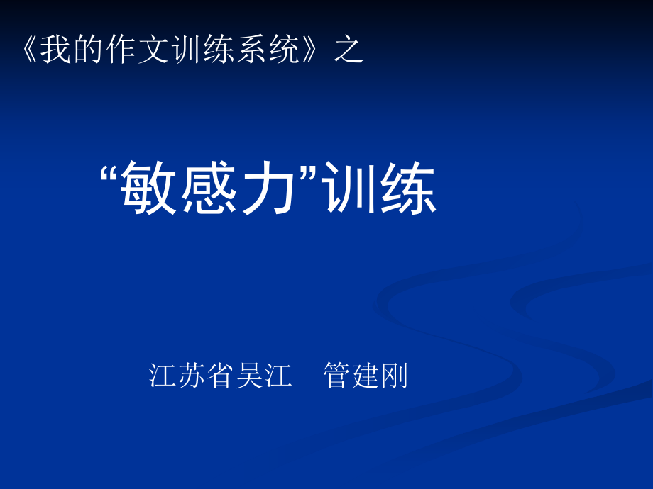 管建刚作文指导之——第二节敏感力方案ppt课件_第1页