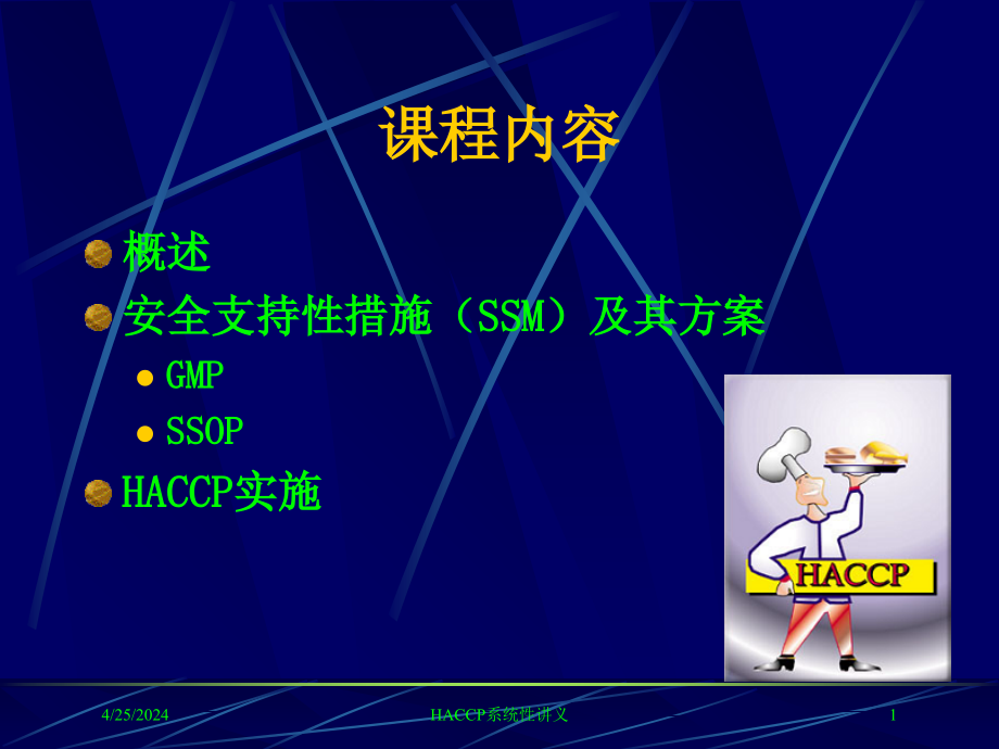 HACCP系统性讲义培训课件_第1页