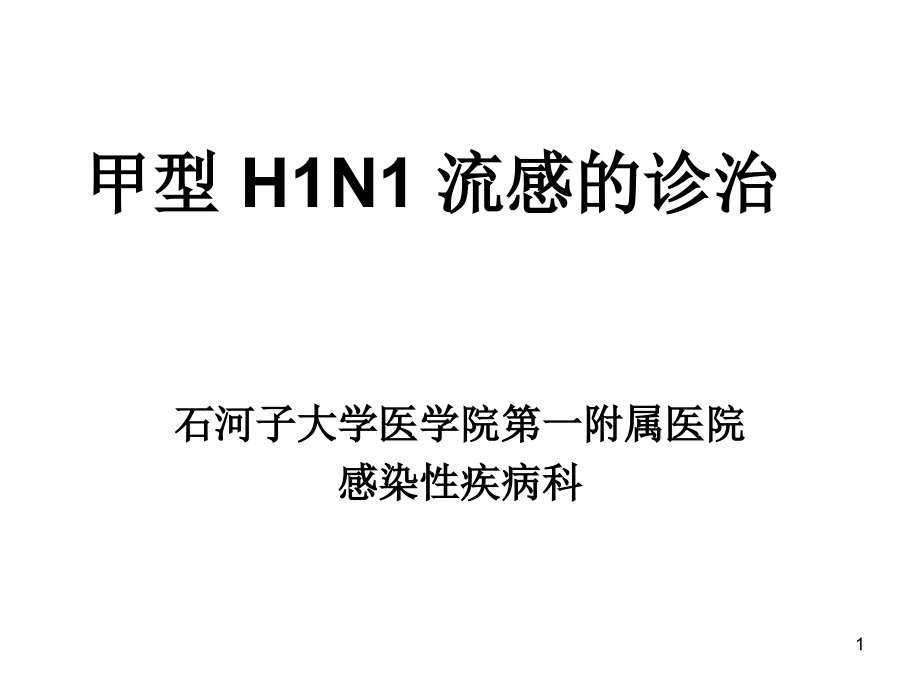 甲型H1N1流感的诊断与治疗模板ppt课件_第1页