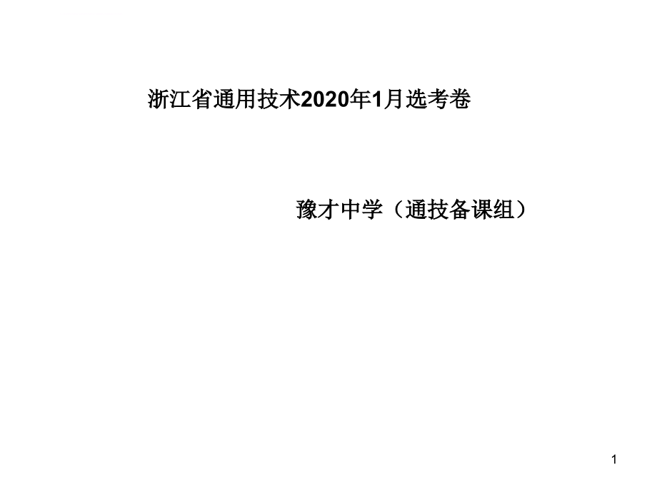 浙江省2020年1月通技选考卷ppt课件_第1页