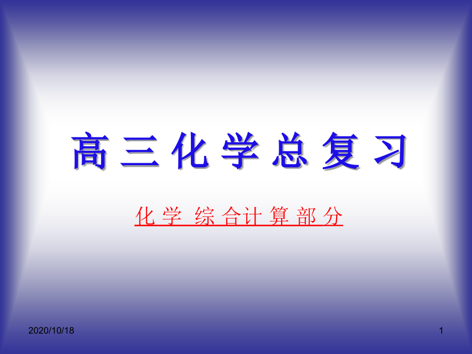 《有關化學方程式的計算》教學設計優(yōu)選課件_第1頁