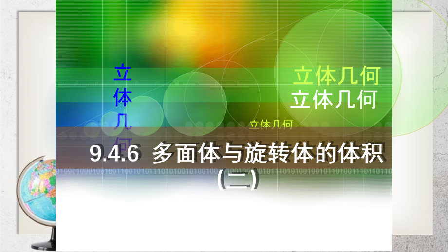 《多面体与旋转体》中职数学(基础模块)下册9.4ppt课件3【人教版】_第1页