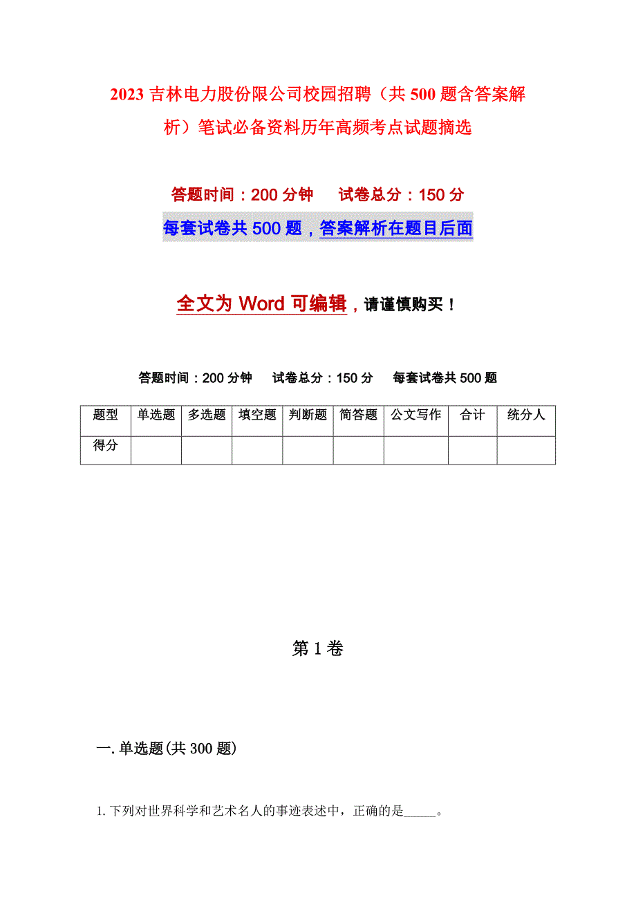 2023吉林电力股份限公司校园招聘（共500题含答案解析）笔试必备资料历年高频考点试题摘选_第1页