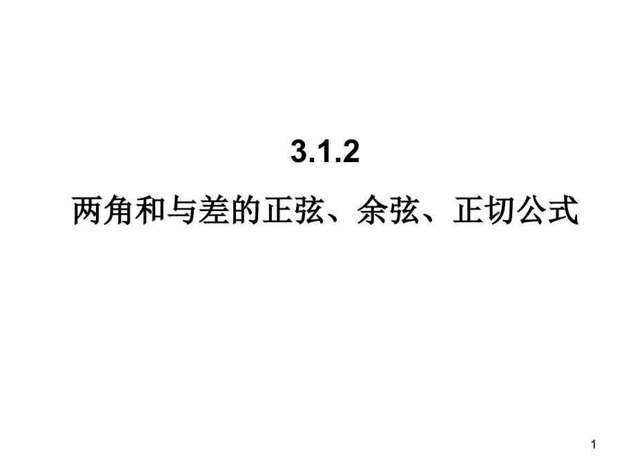 【高中數(shù)學必修四】312兩角和與差的正弦、余弦、正切公式課件_第1頁