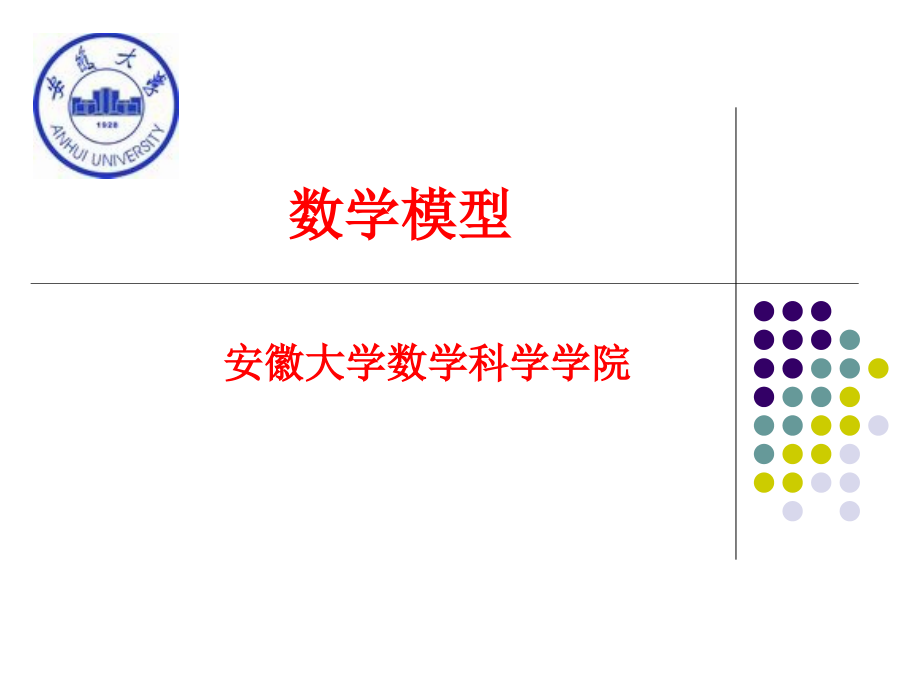 数学模型与数学建模4.2-常微分方程组模型ppt课件_第1页