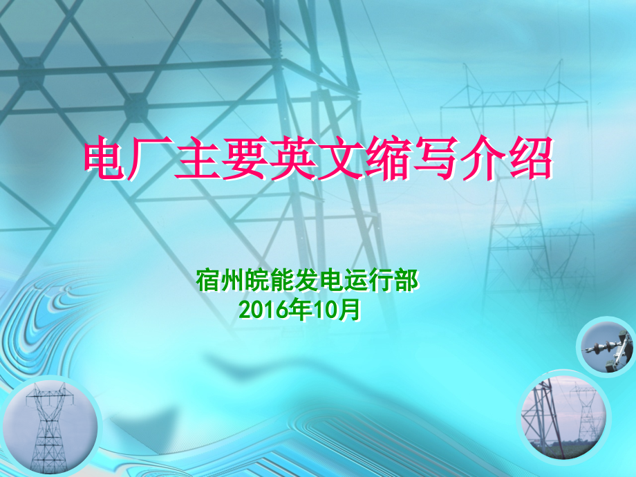 电厂主要英文缩写介绍ppt课件_第1页