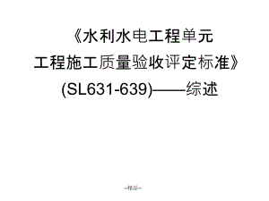 《水利水電工程單元工程施工質(zhì)量驗(yàn)收評(píng)定標(biāo)準(zhǔn)》-綜述課件