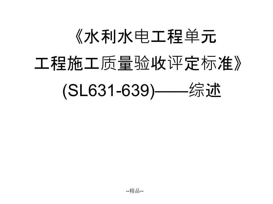 《水利水電工程單元工程施工質(zhì)量驗(yàn)收評定標(biāo)準(zhǔn)》-綜述課件_第1頁