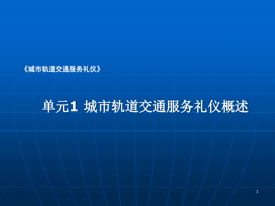 城市轨道交通服务礼仪ppt课件_第1页