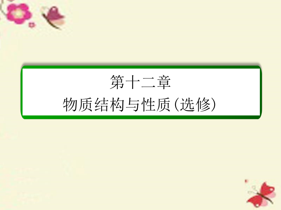 高考化学一轮复习-第12章-物质结构与性质(选修)第1讲-原子结构与物质的性质ppt课件-新人教版_第1页