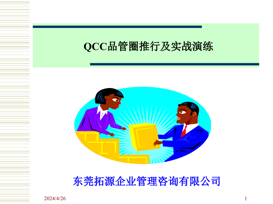 QCC品管圈推行及实战演练培训课件(-)_第1页