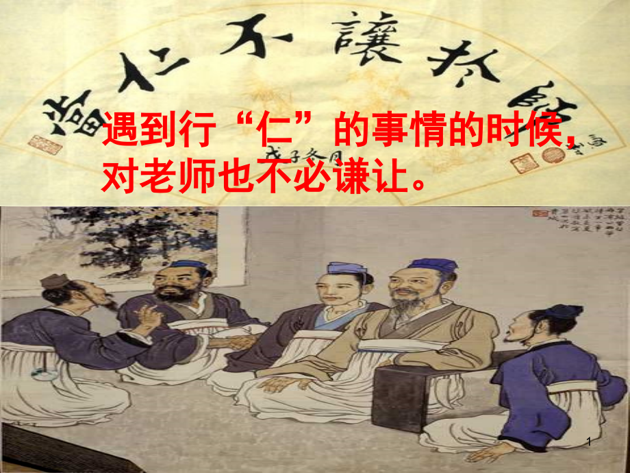 当仁不让于师上课ppt课件_第1页