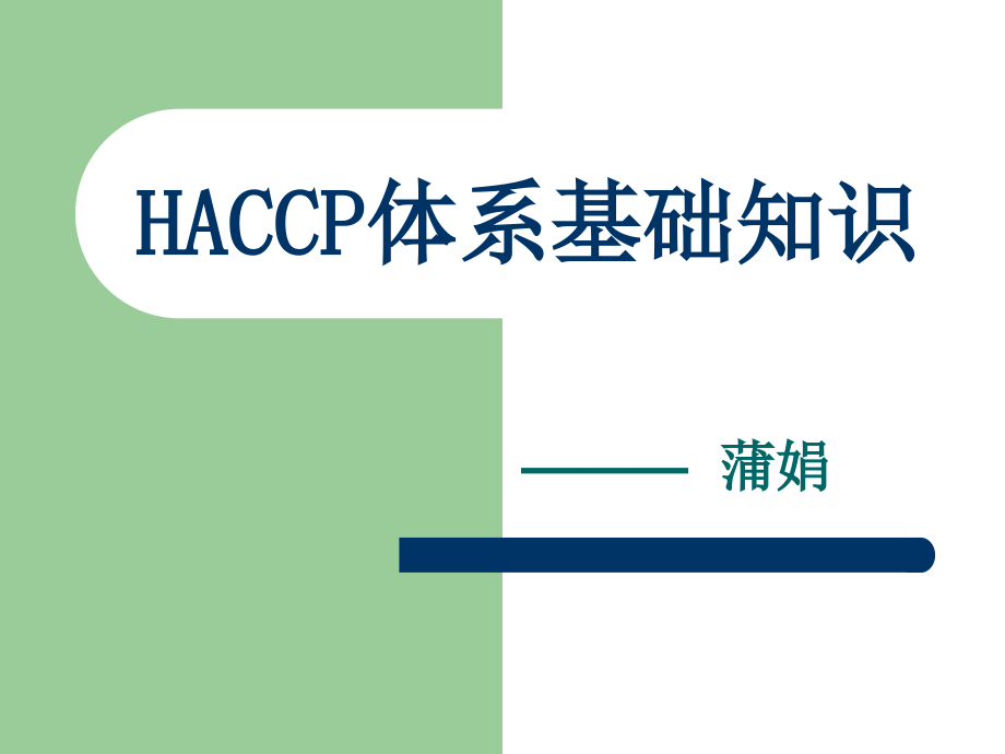 HACCP体系教学讲解课件_第1页