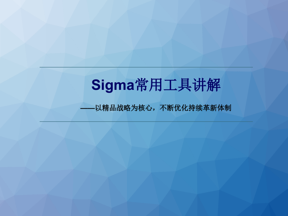 sigma常用工具及图表--课件_第1页