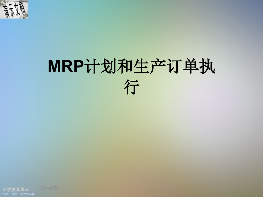 MRP计划和生产订单执行课件_第1页