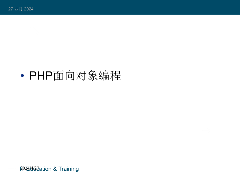 《PHP面向对象编程》课件_第1页