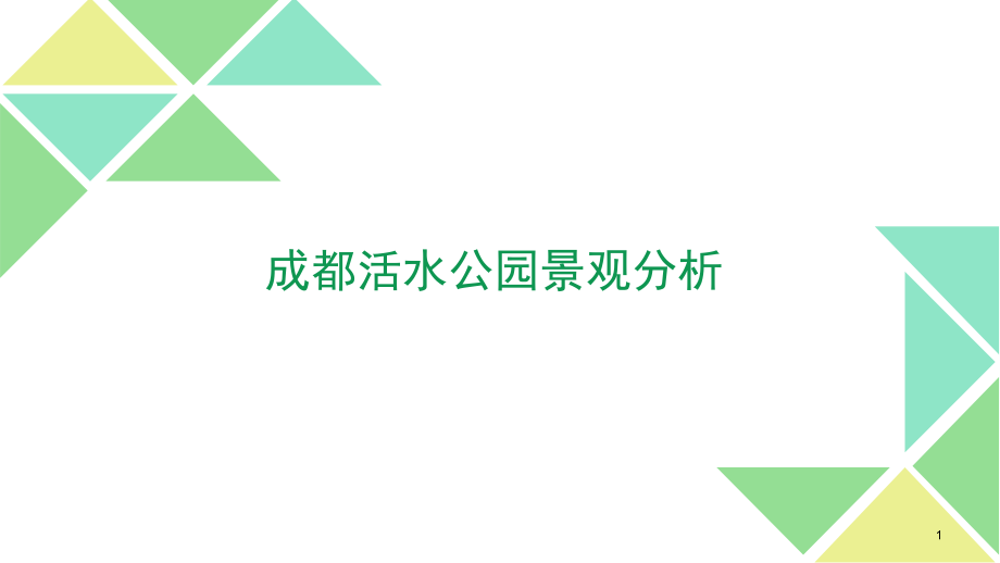 成都活水公园-及海绵城市理论ppt课件_第1页