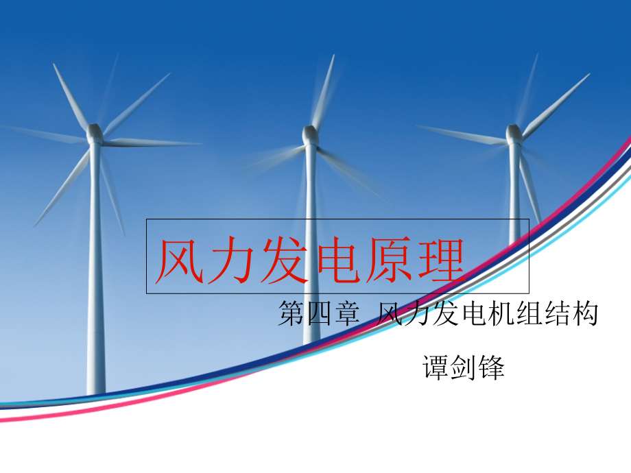 南京工业大学风力发电原理-第四章ppt课件_第1页