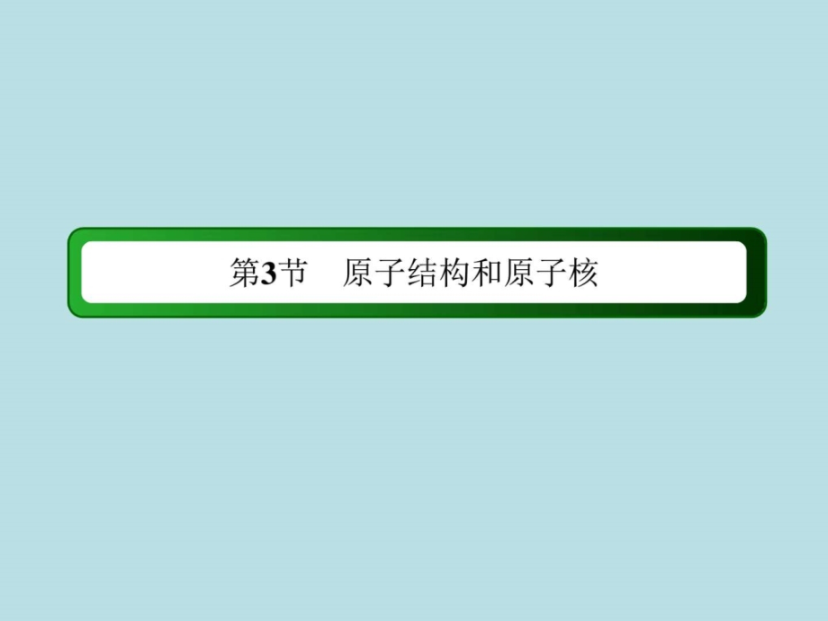 《紅對(duì)勾講與練》高三物理人教版總復(fù)習(xí)配套課件：14-3原子結(jié)構(gòu)和原子核_第1頁