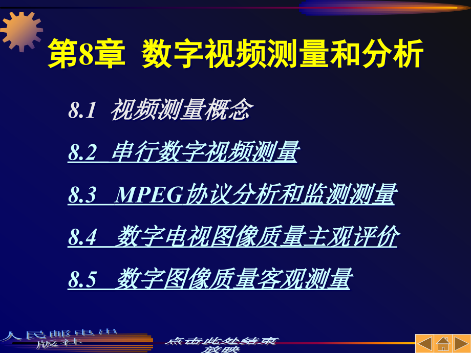 2019年第8章数字视频测量和分析ppt课件_第1页