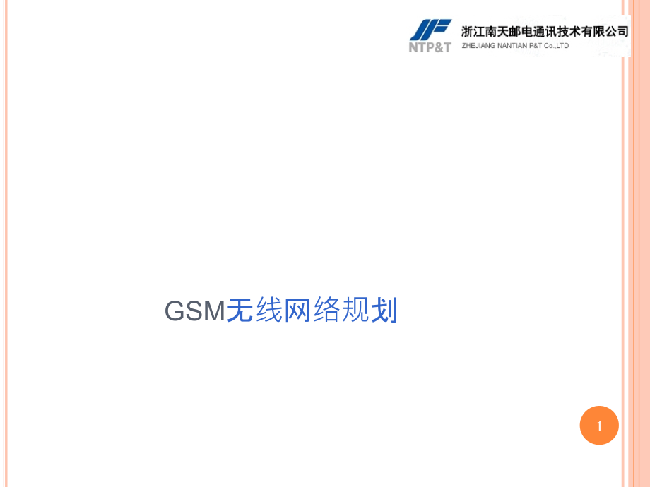 GSM无线网络规划课件_第1页