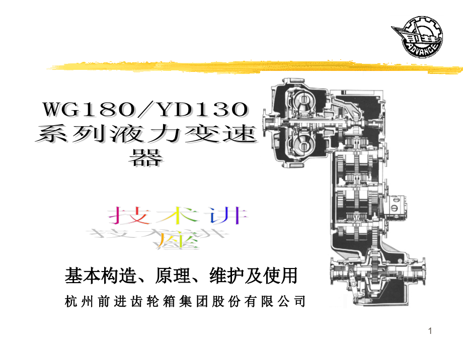 WG180液力变矩器培训教材解析课件_第1页