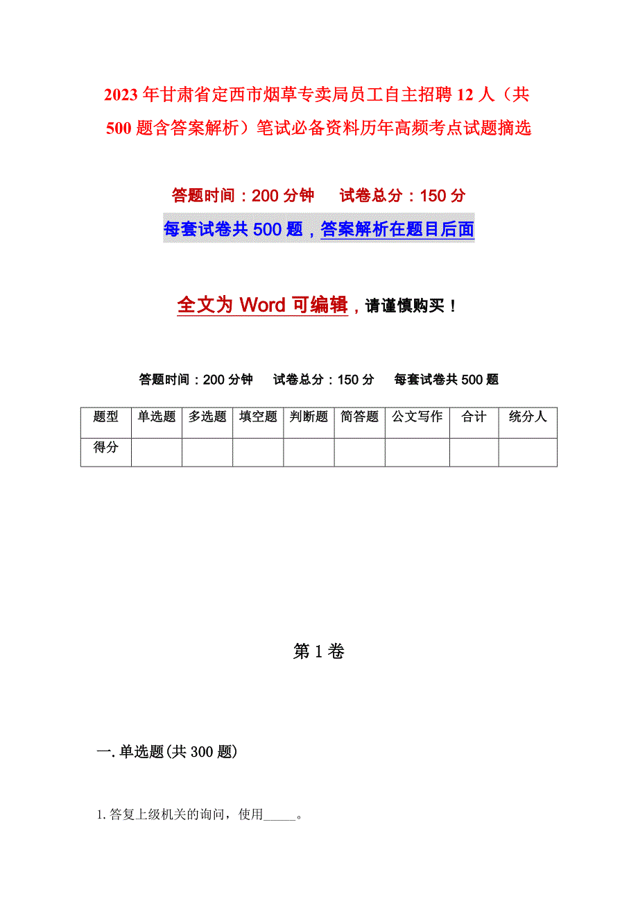 2023年甘肃省定西市烟草专卖局员工自主招聘12人（共500题含答案解析）笔试必备资料历年高频考点试题摘选_第1页