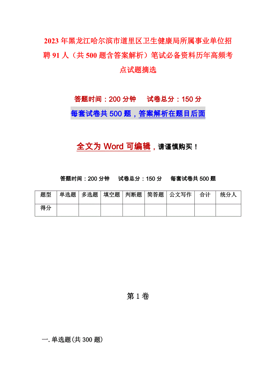 2023年黑龙江哈尔滨市道里区卫生健康局所属事业单位招聘91人（共500题含答案解析）笔试必备资料历年高频考点试题摘选_第1页