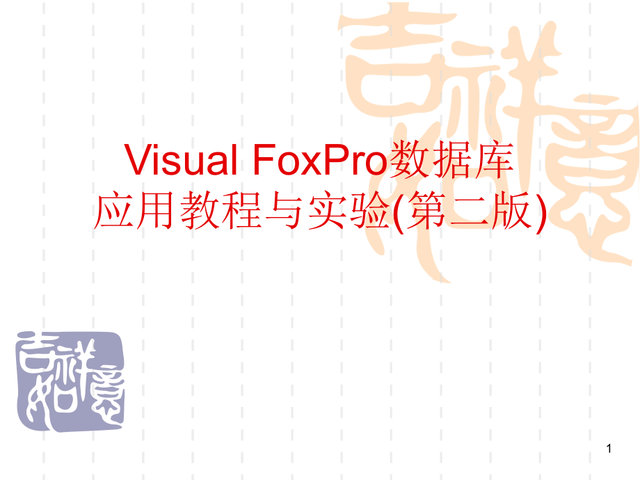 VisualFoxPro数据库应用教程与实验(第二版)课件_第1页