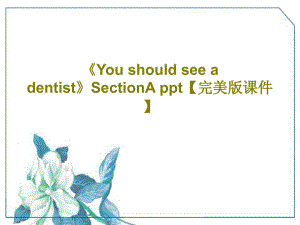 《You-should-see-a-dentist》SectionA-【完美版教学讲解课件】PP