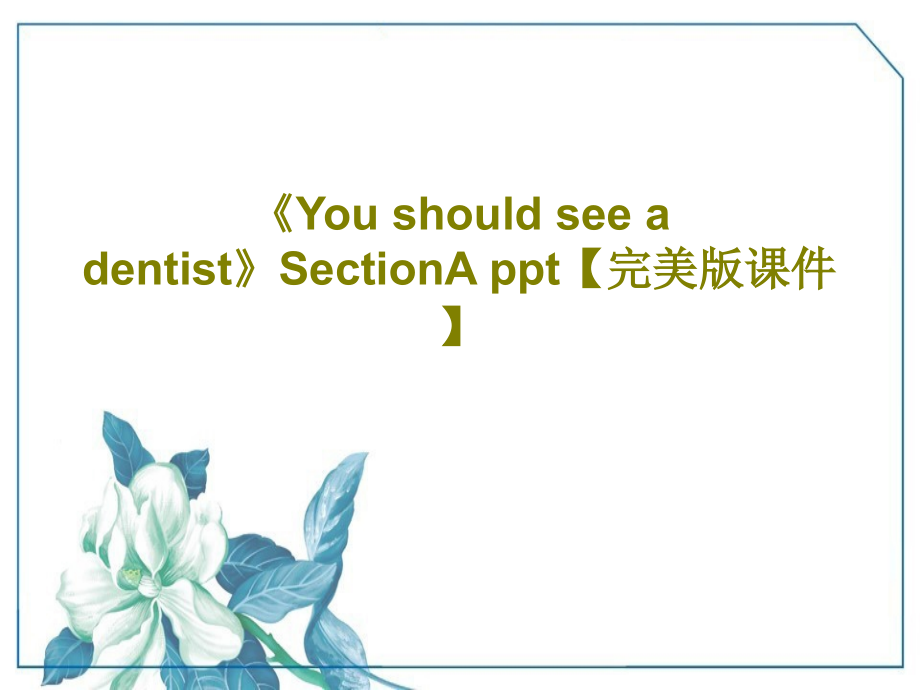 《You-should-see-a-dentist》SectionA-【完美版教学讲解课件】PP_第1页