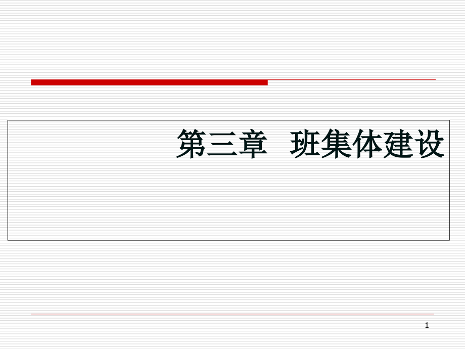 第三章班集体建设ppt课件_第1页
