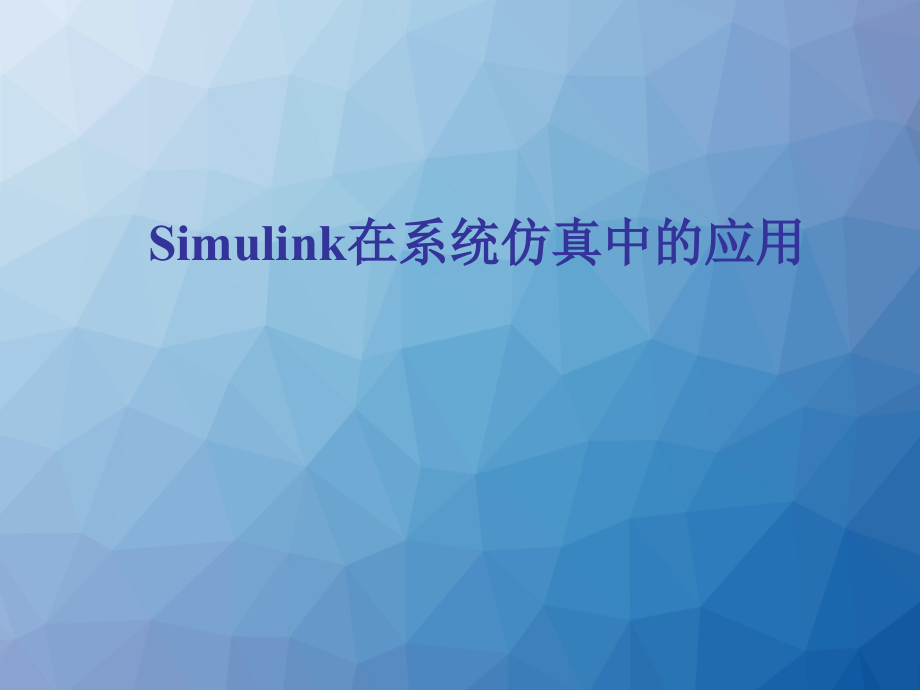 Simulink在系统仿真中的应用--课件_第1页