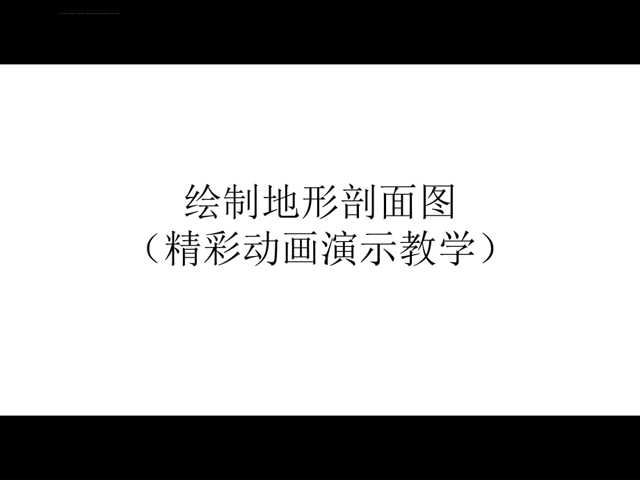 绘制地形剖面图(精彩动画演示教学)ppt课件_第1页